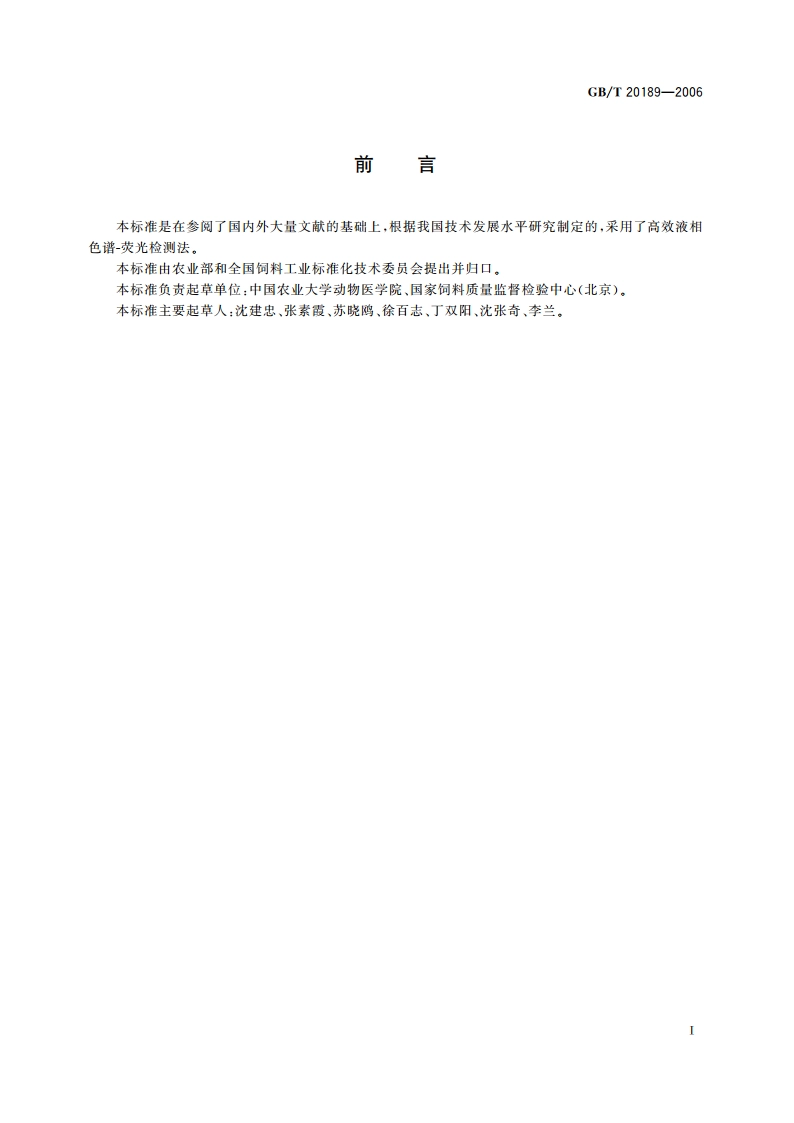 饲料中莱克多巴胺的测定 高效液相色谱法 GBT 20189-2006.pdf_第2页