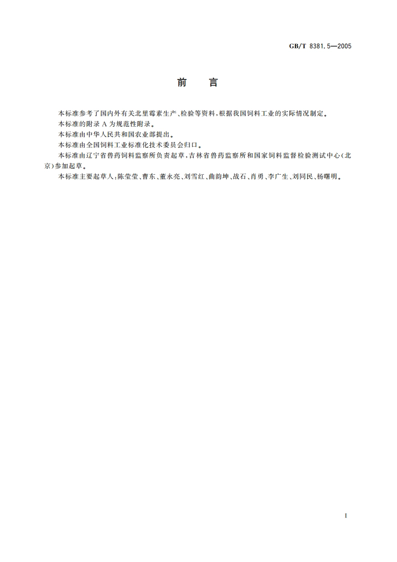 饲料中北里霉素的测定 GBT 8381.5-2005.pdf_第2页