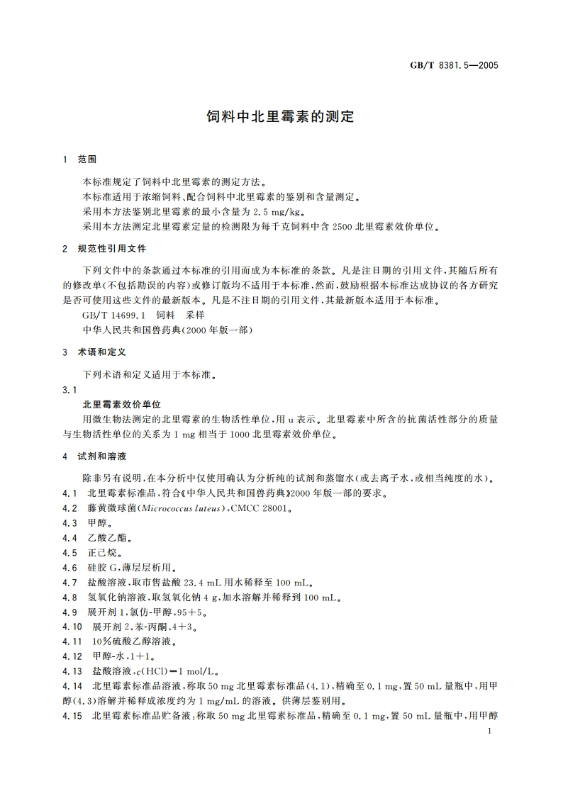 饲料中北里霉素的测定 GBT 8381.5-2005.pdf_第3页