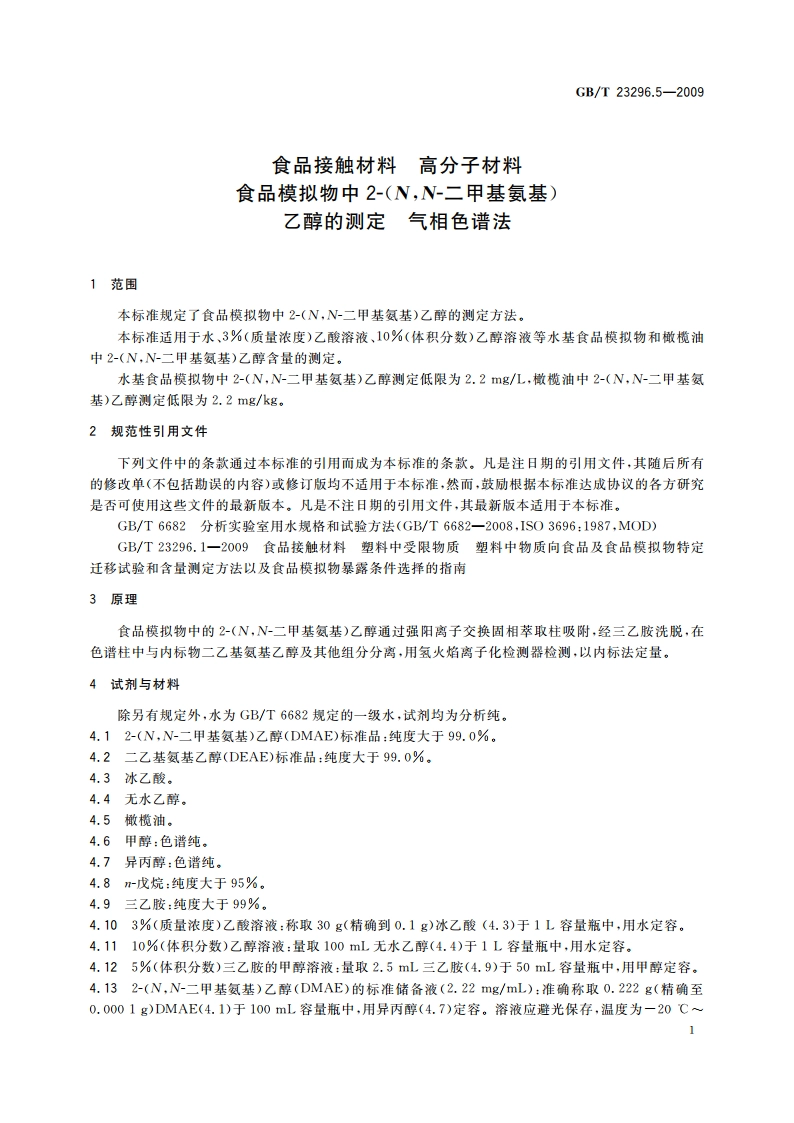 食品接触材料 高分子材料 食品模拟物中2-(NN-二甲基氨基)乙醇的测定 气相色谱法 GBT 23296.5-2009.pdf_第3页