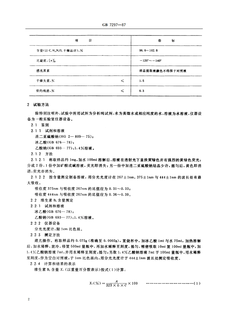 饲料添加剂 维生素 B2 (核黄素) GBT 7297-1987.pdf_第3页