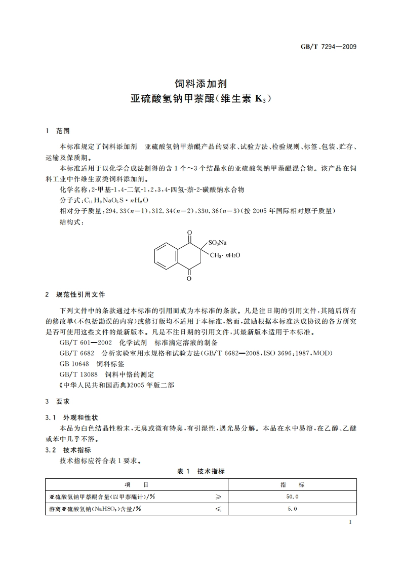 饲料添加剂 亚硫酸氢钠甲萘醌(维生素K3) GBT 7294-2009.pdf_第3页