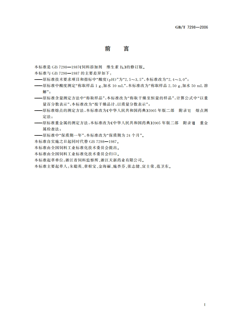 饲料添加剂 维生素B6 GBT 7298-2006.pdf_第3页