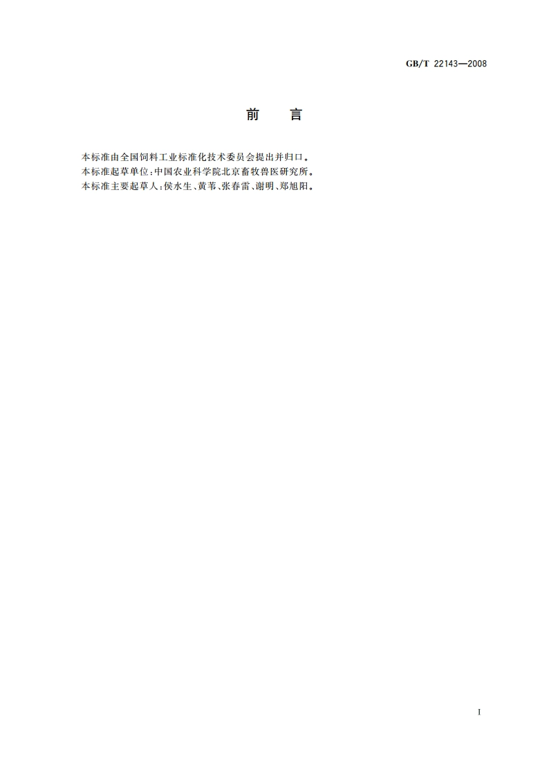 饲料添加剂 无机酸通用要求 GBT 22143-2008.pdf_第2页