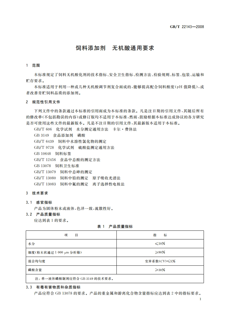 饲料添加剂 无机酸通用要求 GBT 22143-2008.pdf_第3页