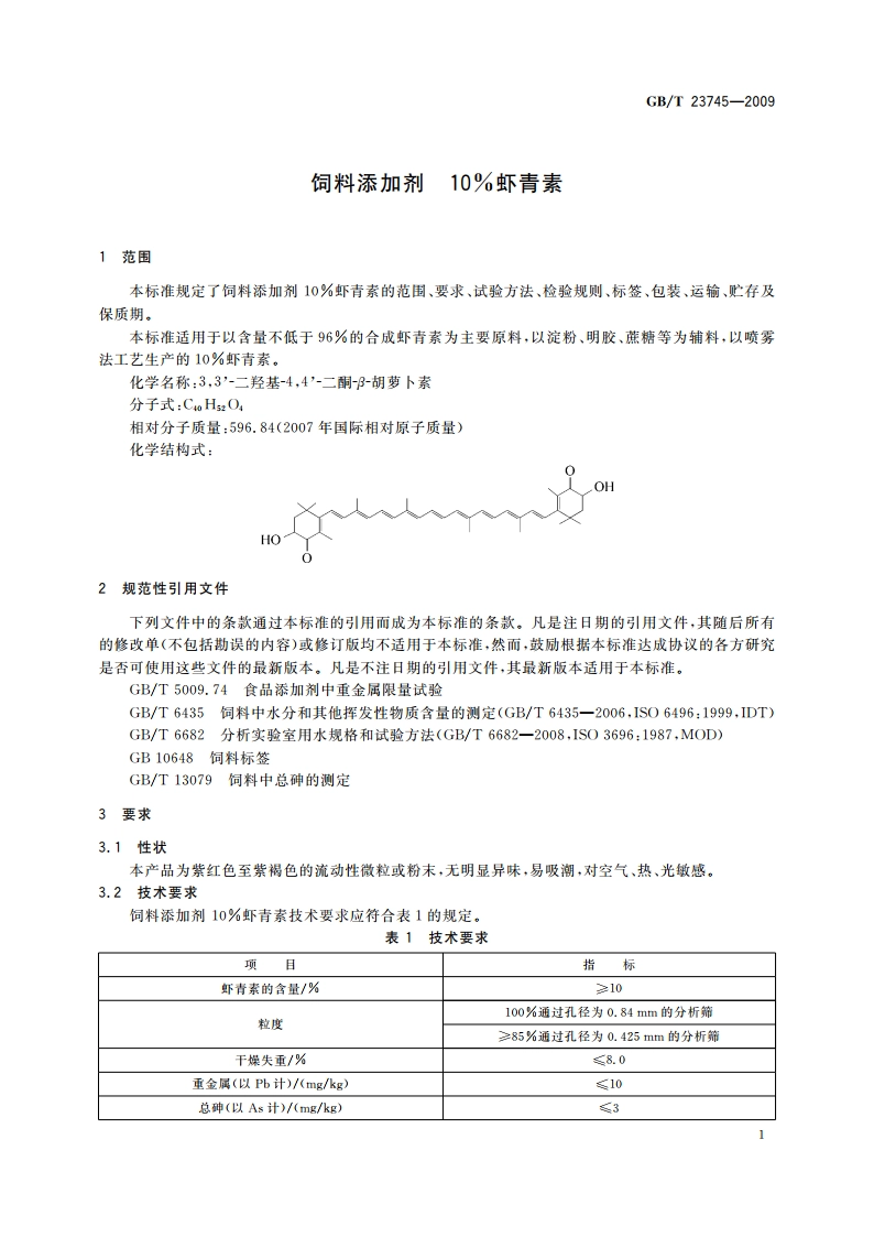 饲料添加剂 10虾青素 GBT 23745-2009.pdf_第3页