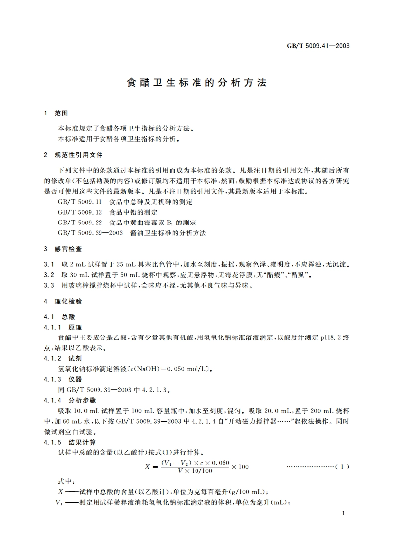 食醋卫生标准的分析方法 GBT 5009.41-2003.pdf_第3页