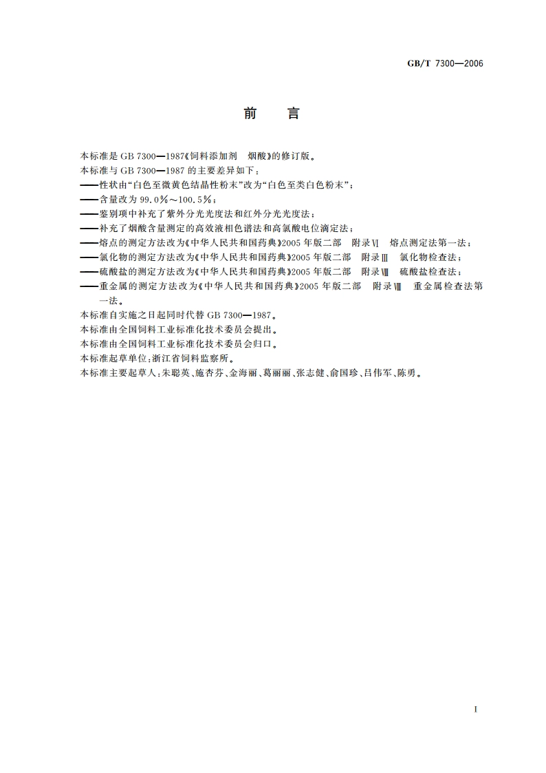 饲料添加剂 烟酸 GBT 7300-2006.pdf_第2页