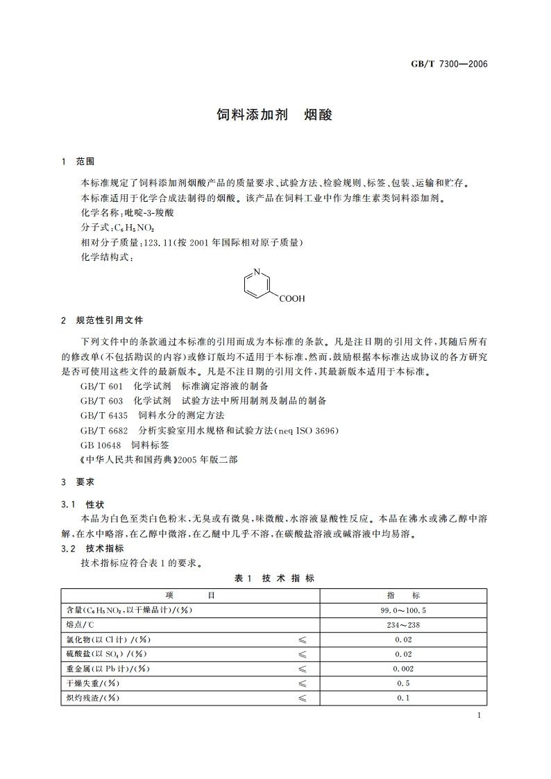 饲料添加剂 烟酸 GBT 7300-2006.pdf_第3页