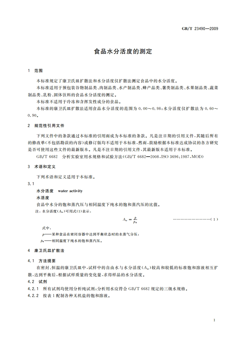 食品水分活度的测定 GBT 23490-2009.pdf_第3页