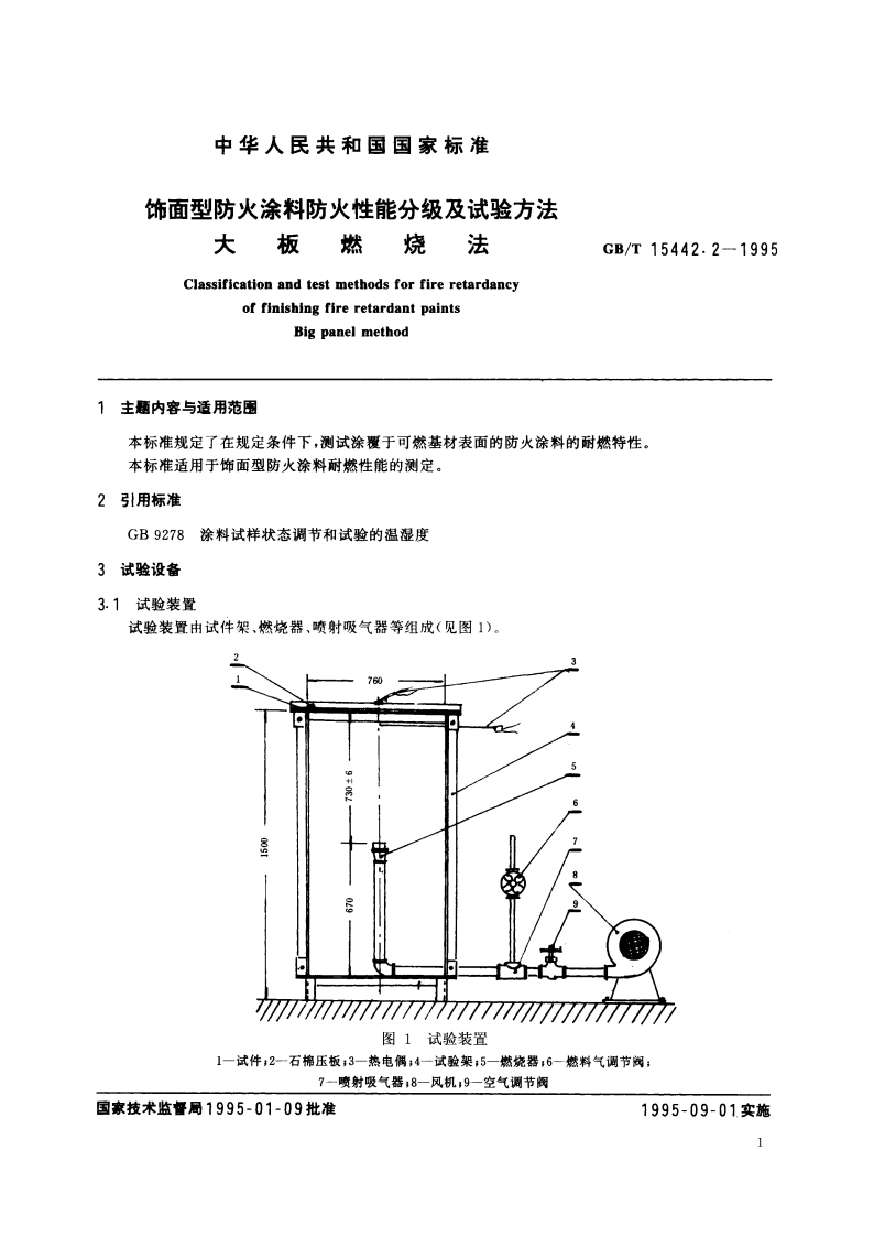 饰面型防火涂料防火性能分级及试验方法 大板燃烧法 GBT 15442.2-1995.pdf_第2页