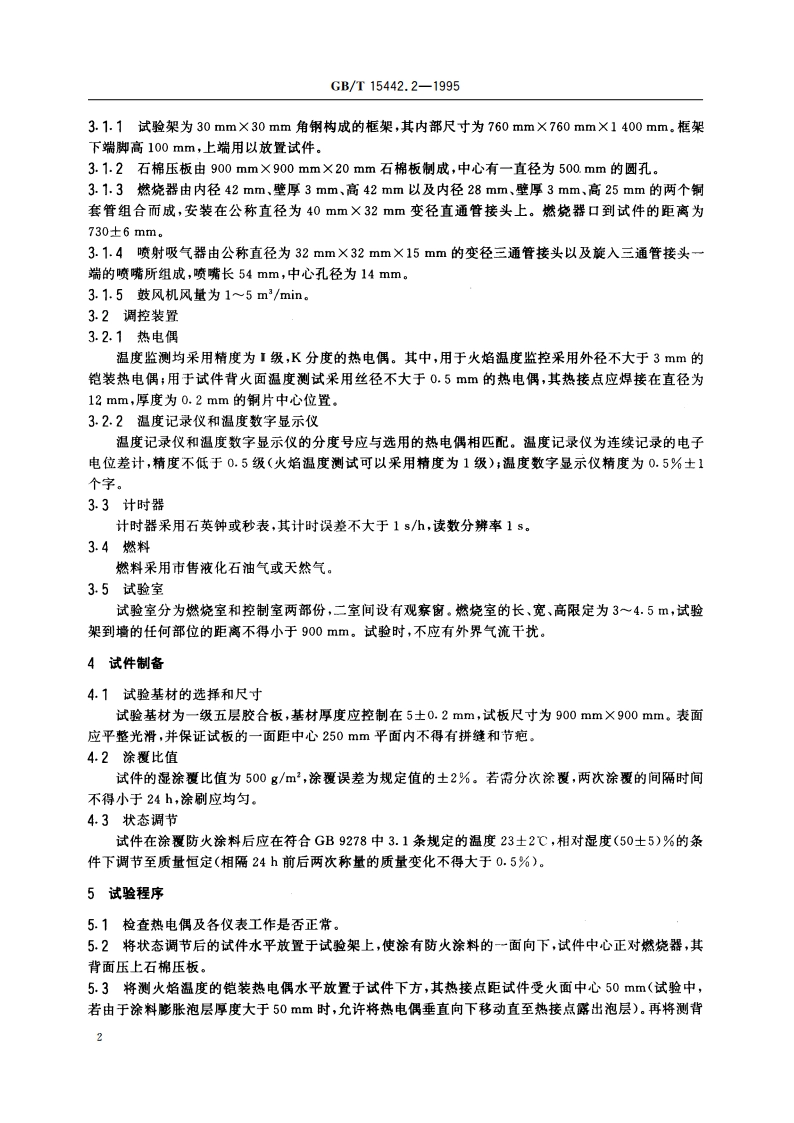 饰面型防火涂料防火性能分级及试验方法 大板燃烧法 GBT 15442.2-1995.pdf_第3页