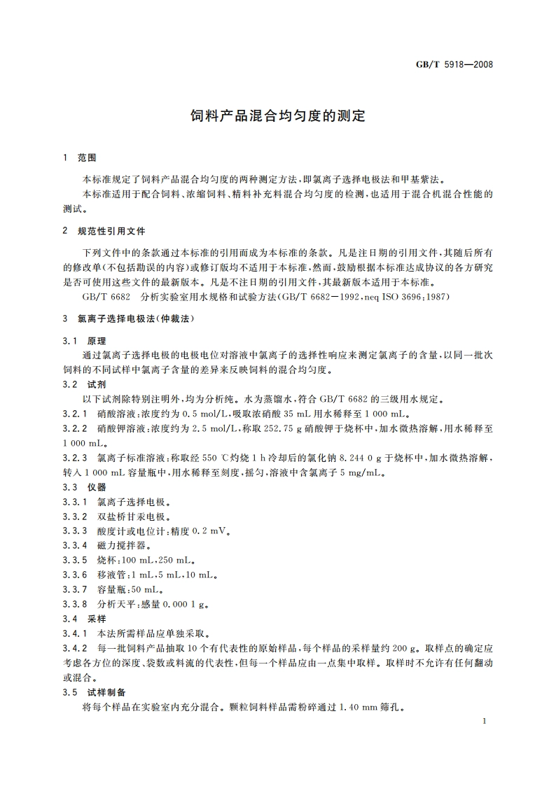 饲料产品混合均匀度的测定 GBT 5918-2008.pdf_第3页