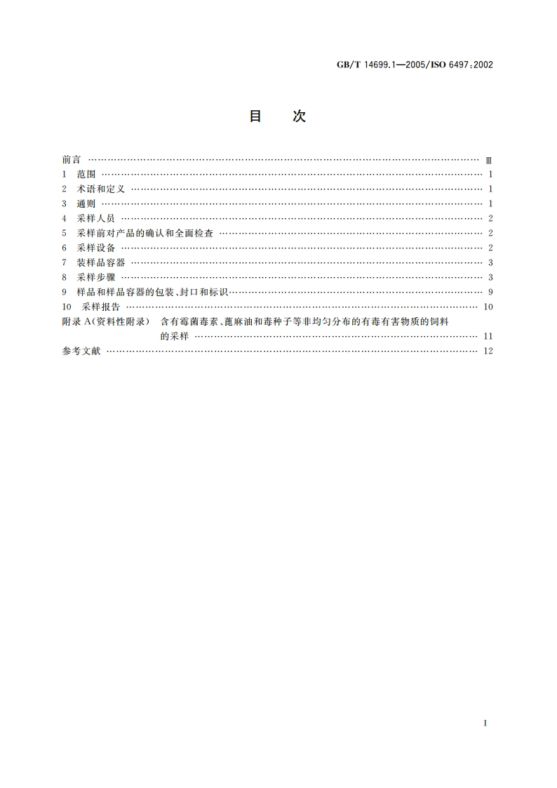 饲料 采样 GBT 14699.1-2005.pdf_第2页