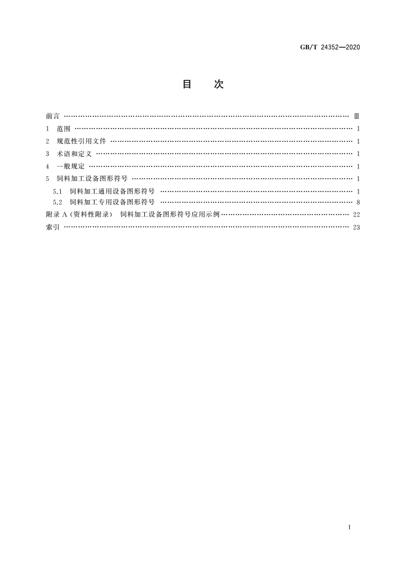 饲料加工设备图形符号 GBT 24352-2020.pdf_第2页