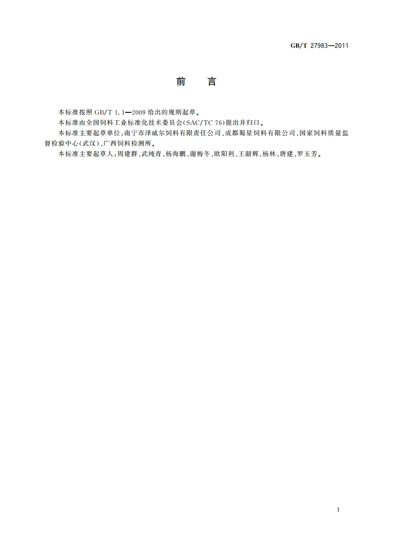 饲料添加剂 富马酸亚铁 GBT 27983-2011.pdf_第3页