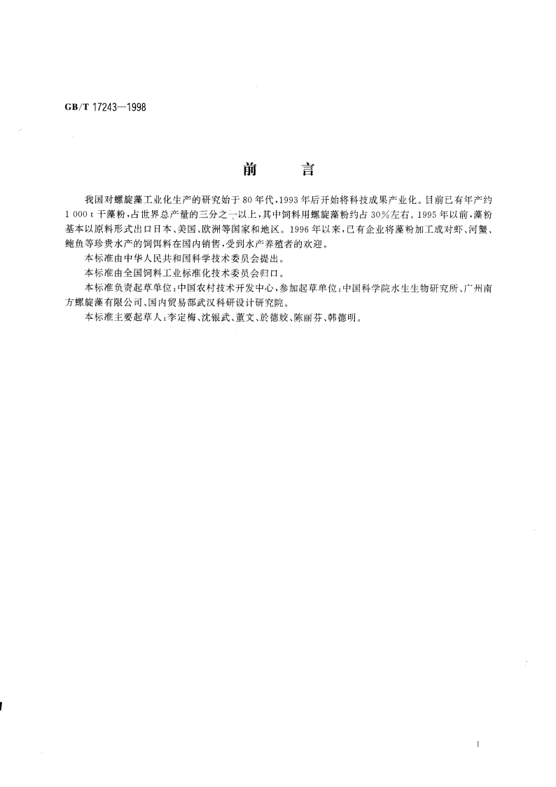 饲料用螺旋藻粉 GBT 17243-1998.pdf_第2页