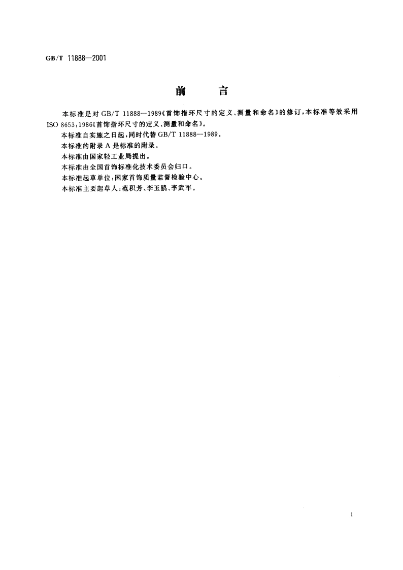 首饰指环尺寸的定义、测量和命名 GBT 11888-2001.pdf_第2页