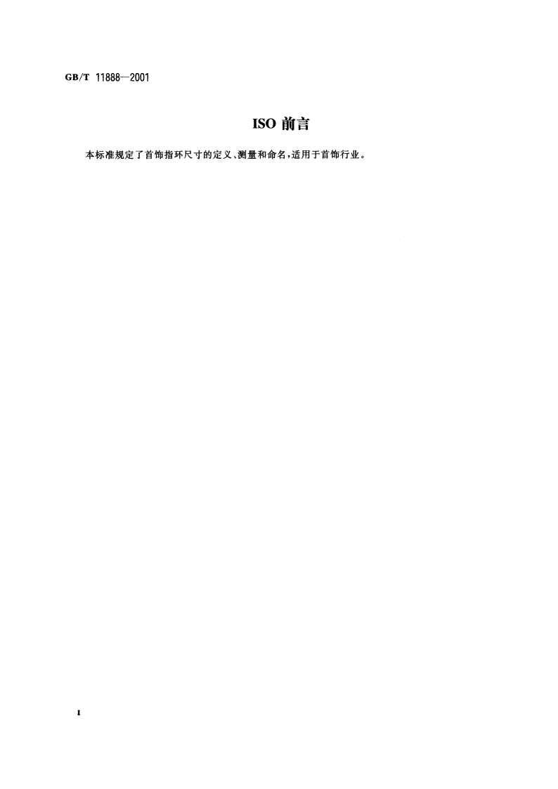 首饰指环尺寸的定义、测量和命名 GBT 11888-2001.pdf_第3页