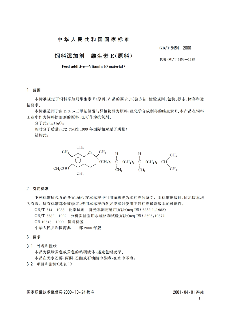 饲料添加剂 维生素E(原料) GBT 9454-2000.pdf_第3页