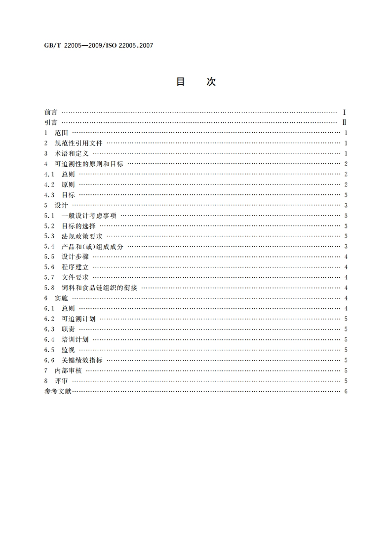 饲料和食品链的可追溯性 体系设计与实施的通用原则和基本要求 GBT 22005-2009.pdf_第2页