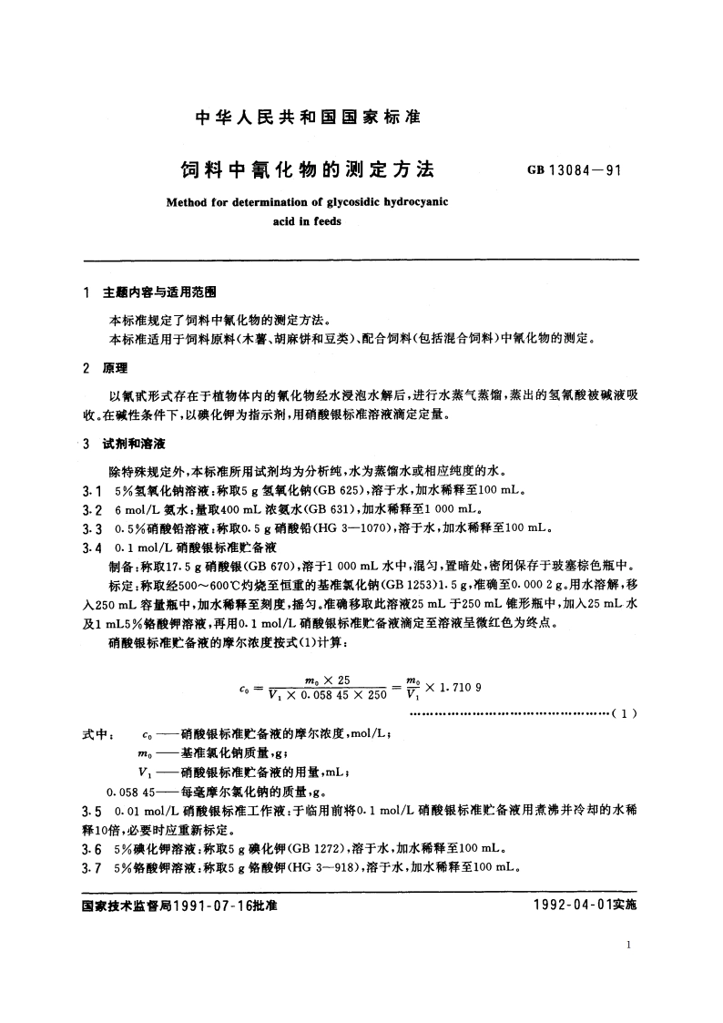 饲料中氰化物的测定方法 GBT 13084-1991.pdf_第2页