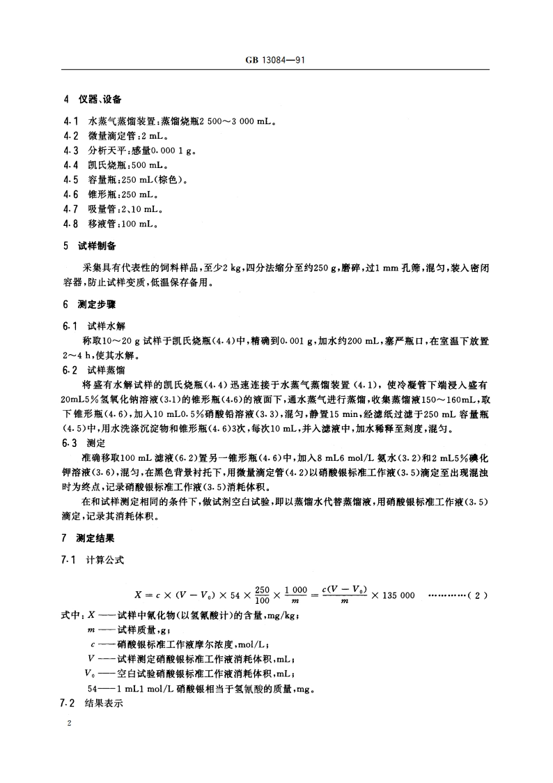饲料中氰化物的测定方法 GBT 13084-1991.pdf_第3页