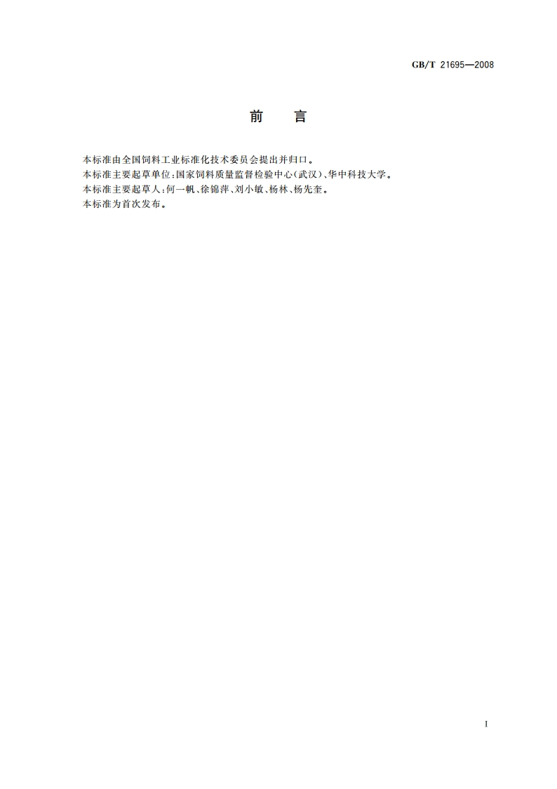 饲料级 沸石粉 GBT 21695-2008.pdf_第3页