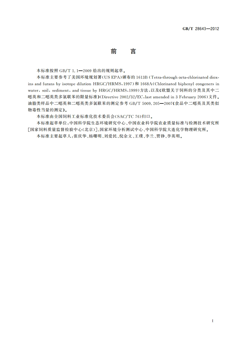 饲料中二噁英及二噁英类多氯联苯的测定 同位素稀释-高分辨气相色谱高分辨质谱法 GBT 28643-2012.pdf_第2页