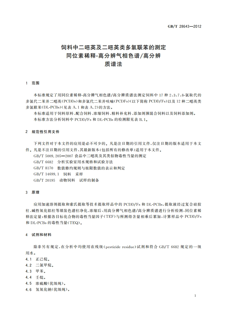 饲料中二噁英及二噁英类多氯联苯的测定 同位素稀释-高分辨气相色谱高分辨质谱法 GBT 28643-2012.pdf_第3页