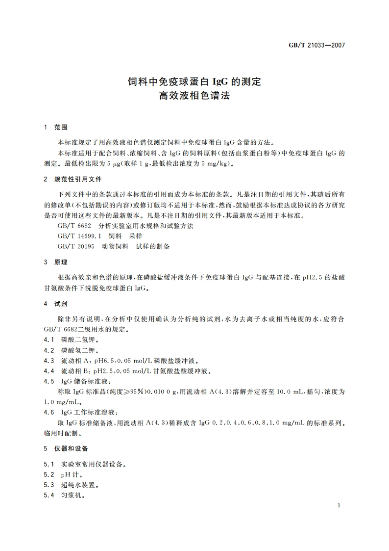 饲料中免疫球蛋白IgG的测定 高效液相色谱法 GBT 21033-2007.pdf_第3页