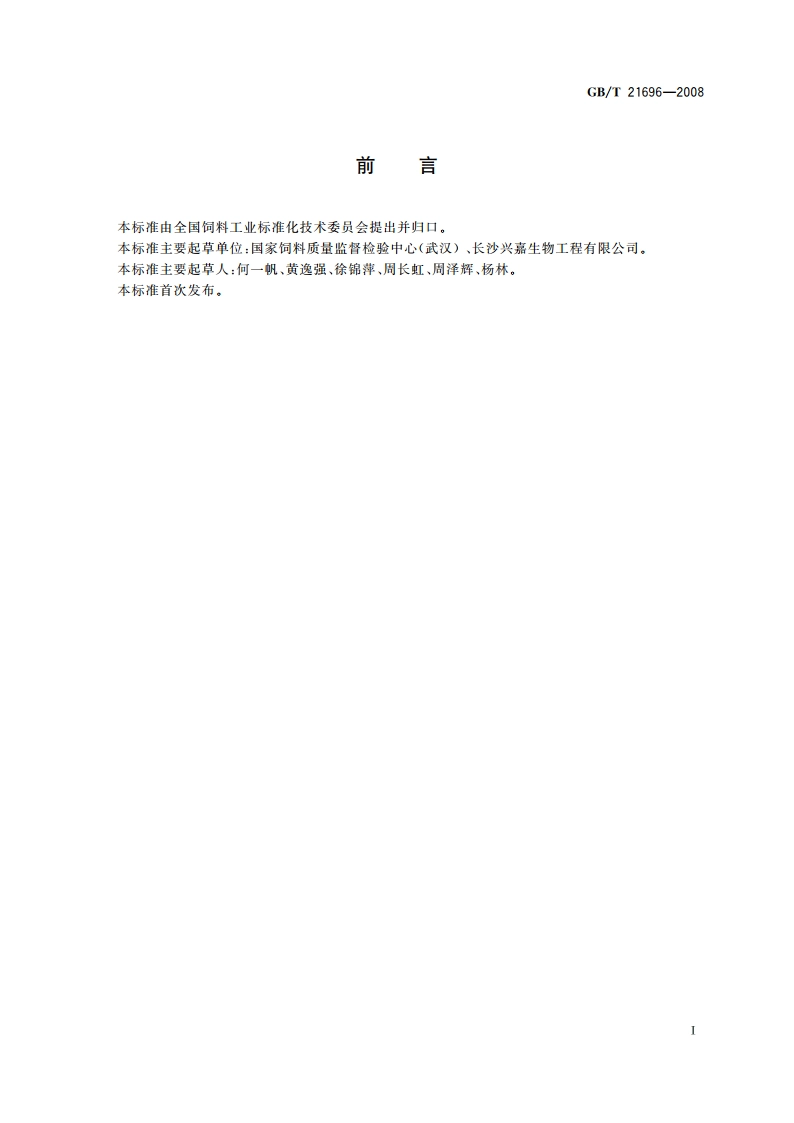 饲料添加剂 碱式氯化铜 GBT 21696-2008.pdf_第2页
