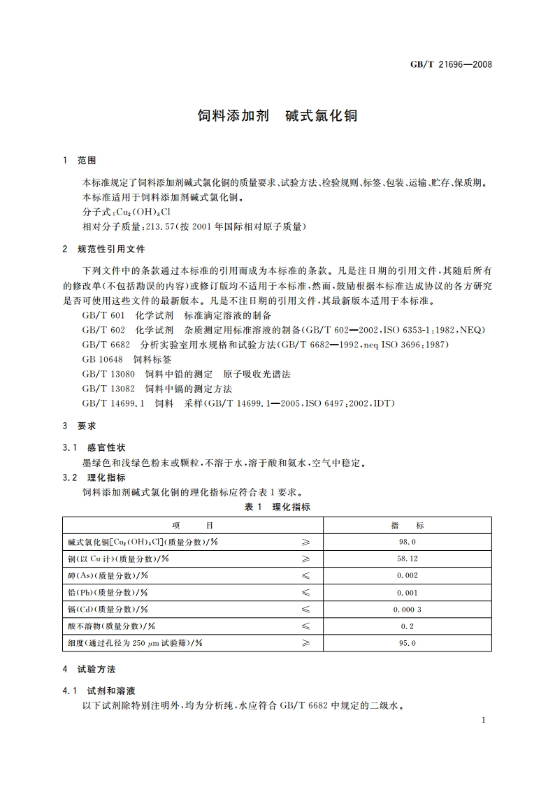 饲料添加剂 碱式氯化铜 GBT 21696-2008.pdf_第3页