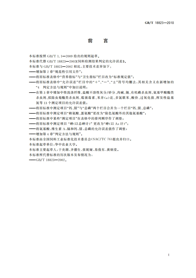 饲料检测结果判定的允许误差 GBT 18823-2010.pdf_第3页