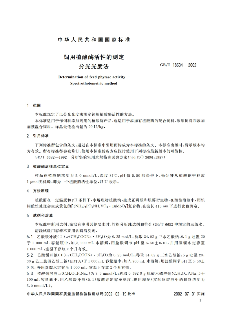 饲用植酸酶活性的测定 分光光度法 GBT 18634-2002.pdf_第3页