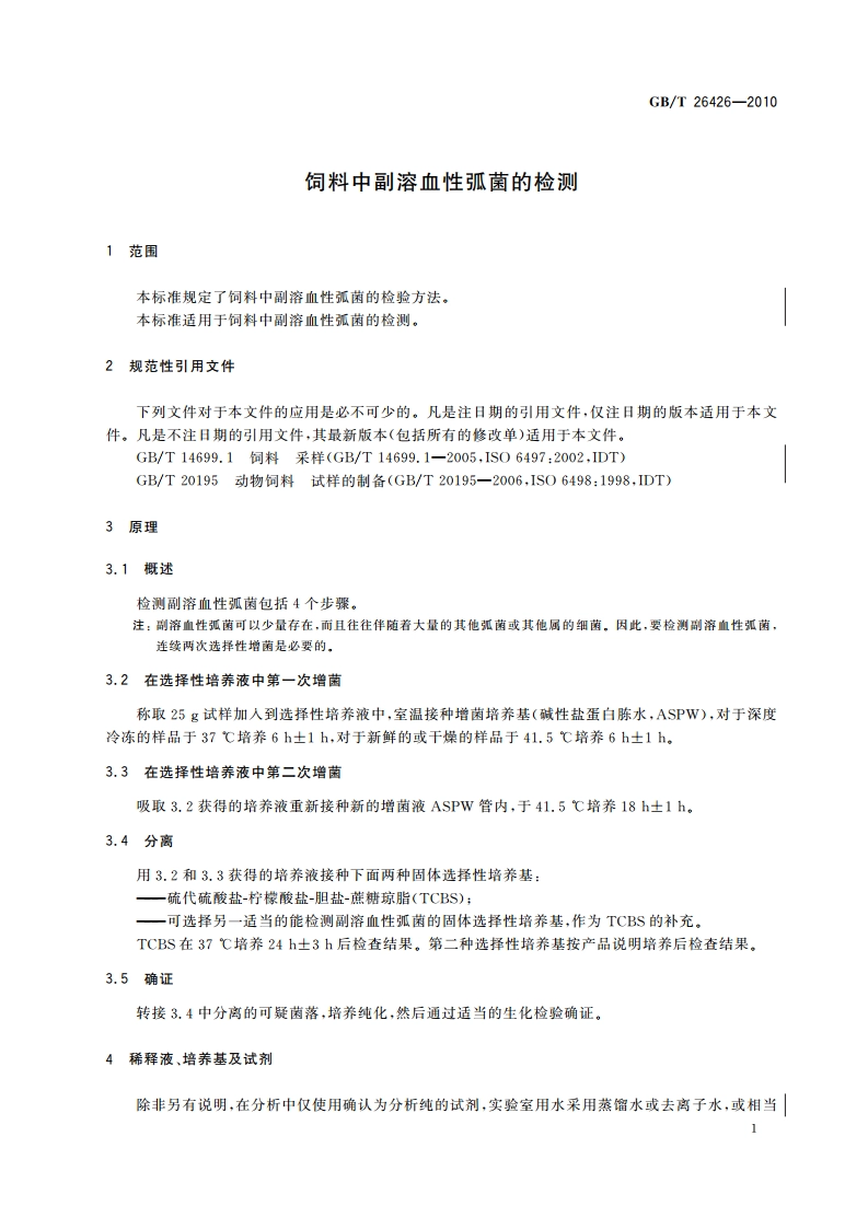 饲料中副溶血性弧菌的检测 GBT 26426-2010.pdf_第3页