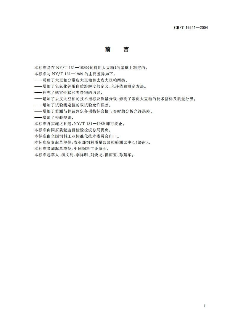 饲料用大豆粕 GBT 19541-2004.pdf_第2页