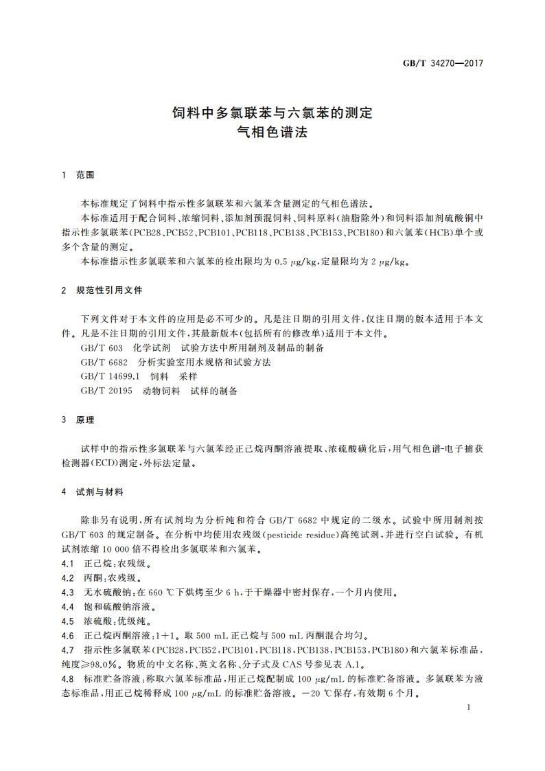 饲料中多氯联苯与六氯苯的测定 气相色谱法 GBT 34270-2017.pdf_第3页