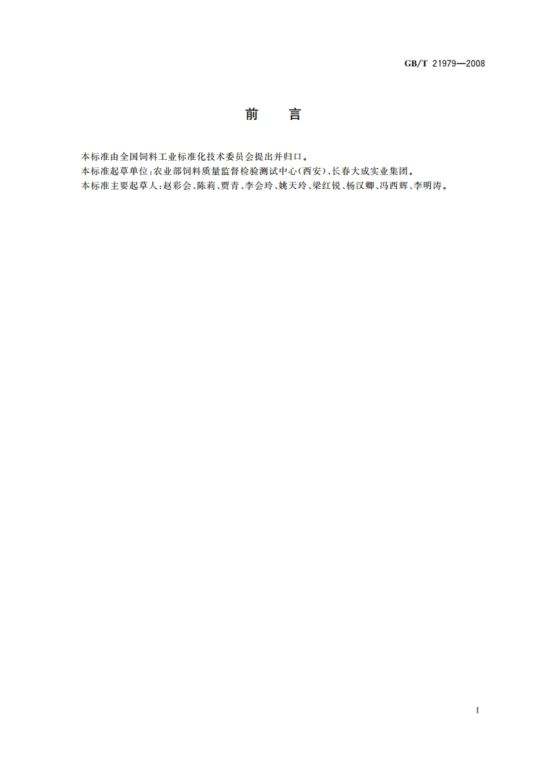 饲料级 L-苏氨酸 GBT 21979-2008.pdf_第3页