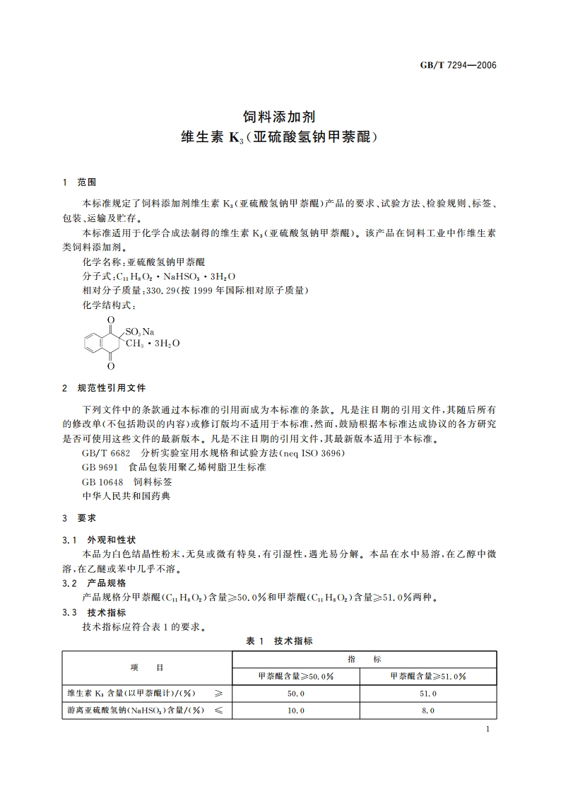 饲料添加剂 维生素K3(亚硫酸氢钠甲萘醌) GBT 7294-2006.pdf_第3页