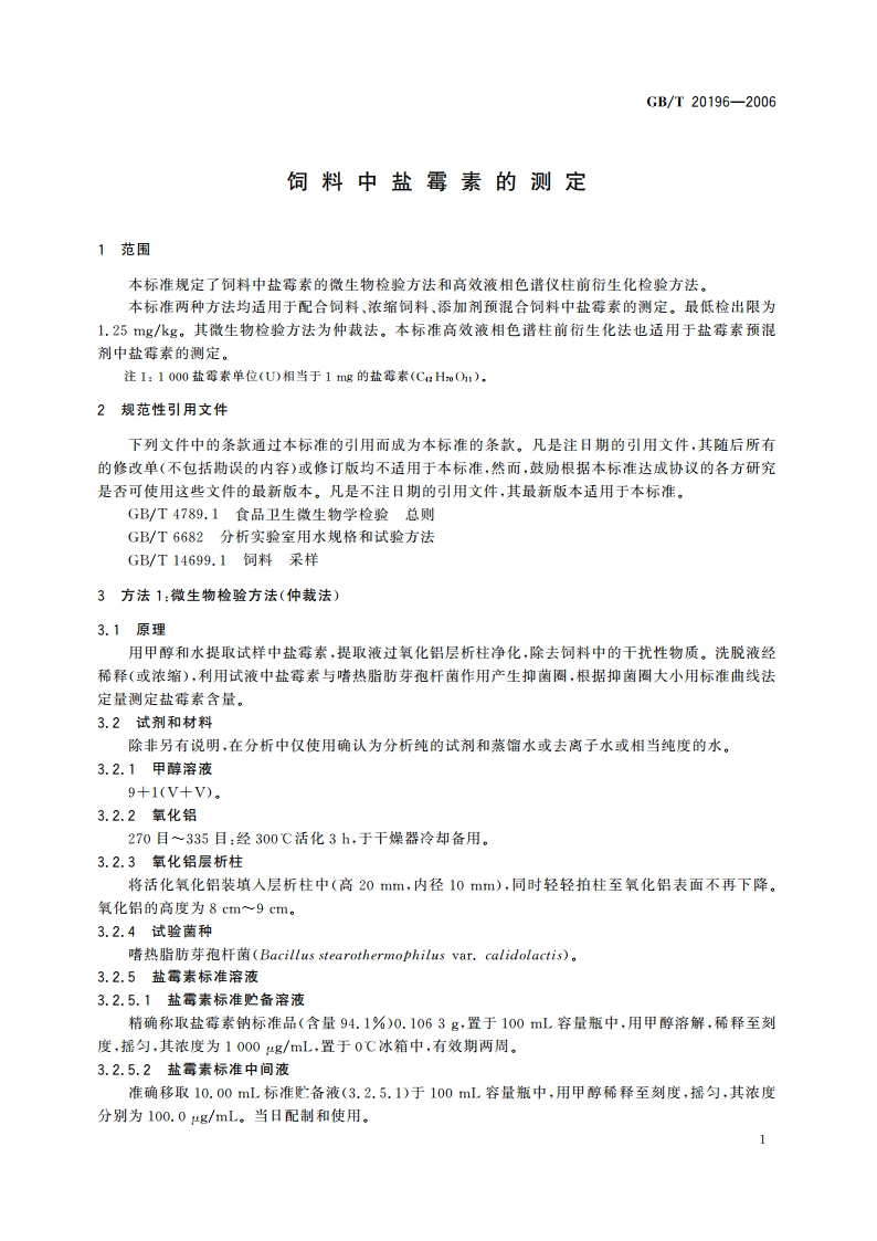 饲料中盐霉素的测定 GBT 20196-2006.pdf_第3页