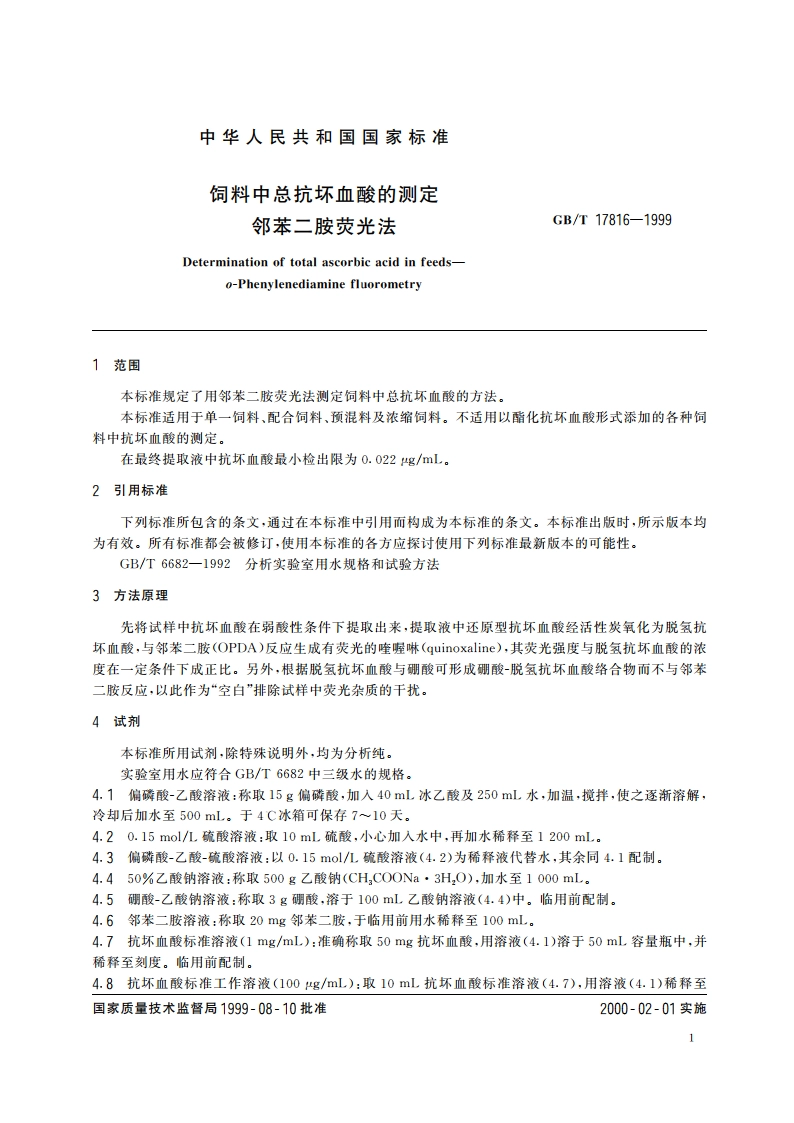 饲料中总抗坏血酸的测定 邻苯二胺荧光法 GBT 17816-1999.pdf_第3页