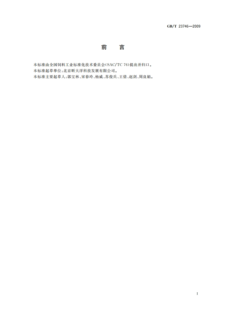 饲料级糖精钠 GBT 23746-2009.pdf_第3页
