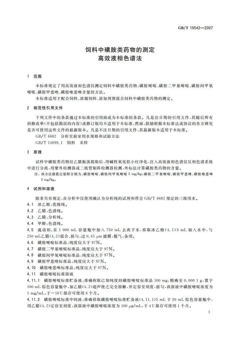 饲料中磺胺类药物的测定 高效液相色谱法 GBT 19542-2007.pdf_第3页