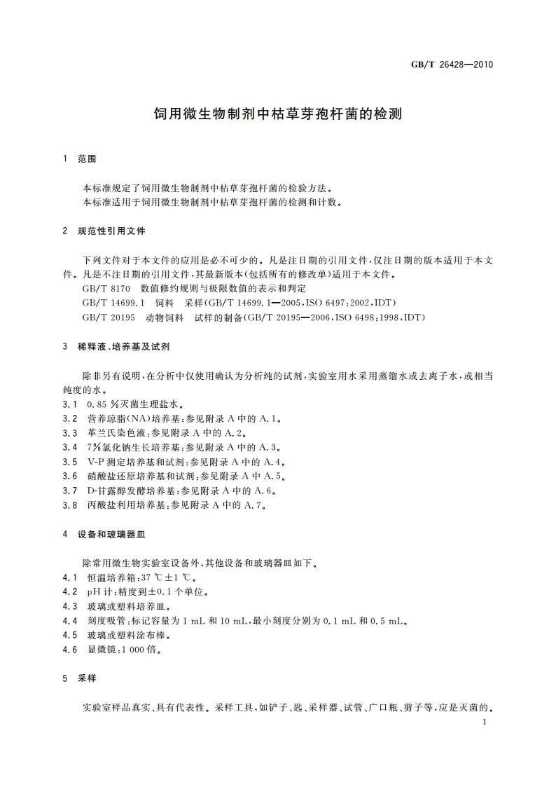 饲用微生物制剂中枯草芽孢杆菌的检测 GBT 26428-2010.pdf_第3页