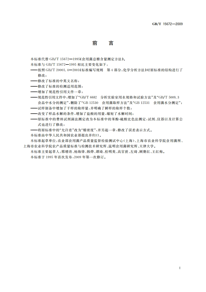 食用菌中总糖含量的测定 GBT 15672-2009.pdf_第2页