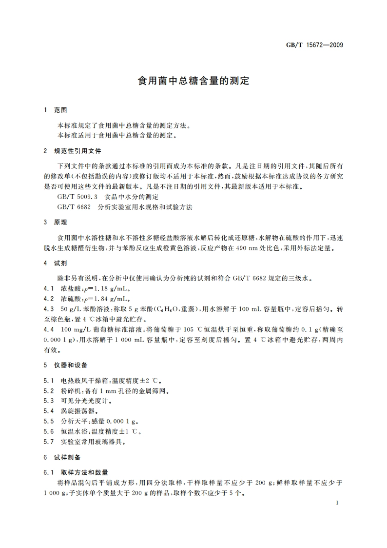 食用菌中总糖含量的测定 GBT 15672-2009.pdf_第3页