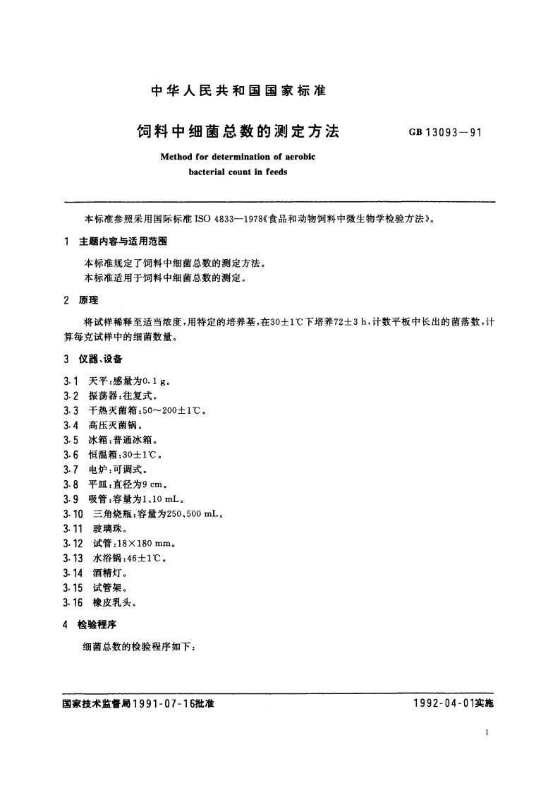 饲料中细菌总数的测定方法 GBT 13093-1991.pdf_第2页