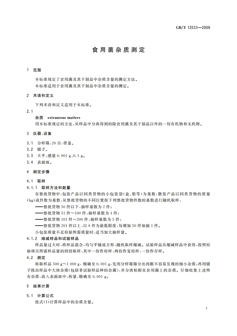 食用菌杂质测定 GBT 12533-2008.pdf_第3页