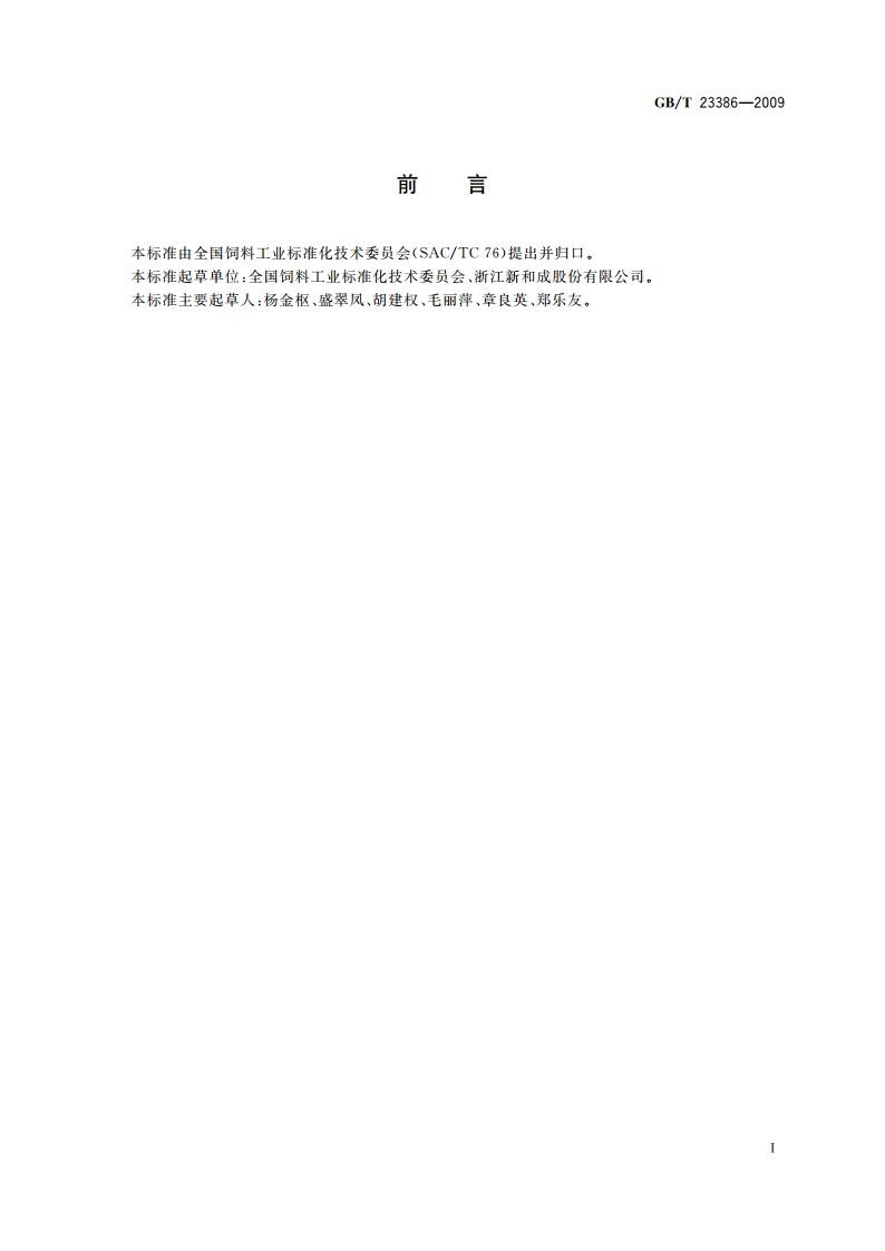 饲料添加剂 维生素A棕榈酸酯粉 GBT 23386-2009.pdf_第2页